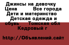 Джинсы на девочку. › Цена ­ 200 - Все города Дети и материнство » Детская одежда и обувь   . Томская обл.,Кедровый г.